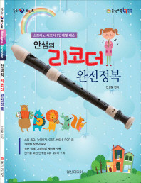 안샘의 리코더 완전정복